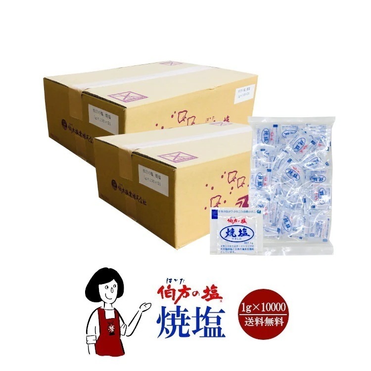 伯方の塩　焼塩　1gｘ10000袋