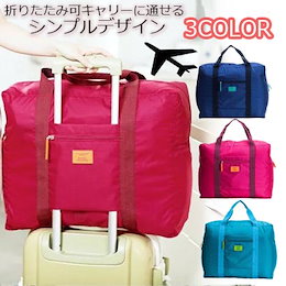 折りたたみ可キャリーに通せる多機能【トラベルポーチ・トラベルバッグ】 旅行バッグ スーツケース対応 トラベルポーチ・トラベルバッグ 収納バッグ 大量収納 旅行カバン コンパクト