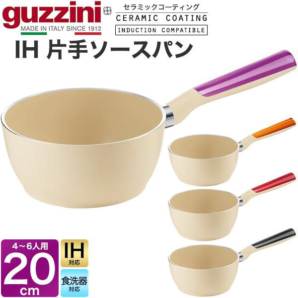 直径20cm guzzini LATINA 片手鍋 IH対応 ソースパン 重量約900g アルミ製 キッチン用品 調理器具 IH鍋 ih イタリア製 エンリコグッチーニ ラッチーナ