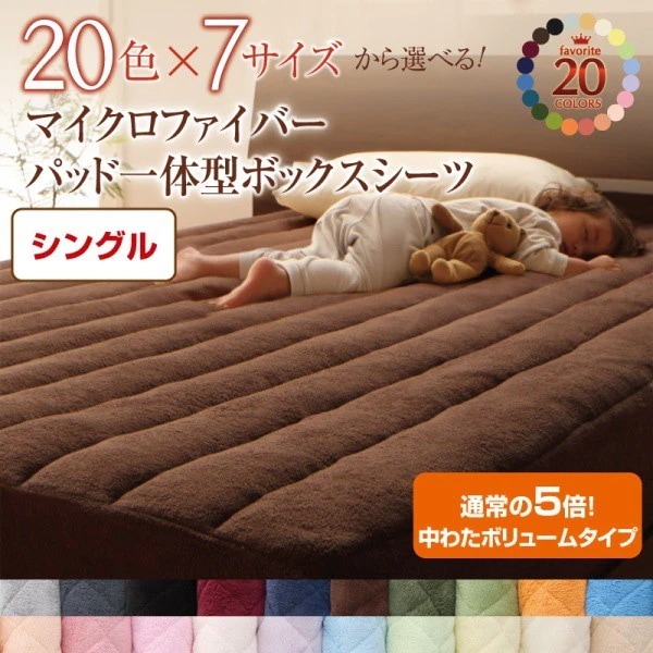 ボックスシーツ(パッド一体型) シングル 中わたボリュームタイプ 冬用・暖かい マイクロファイバー ベッドカバー