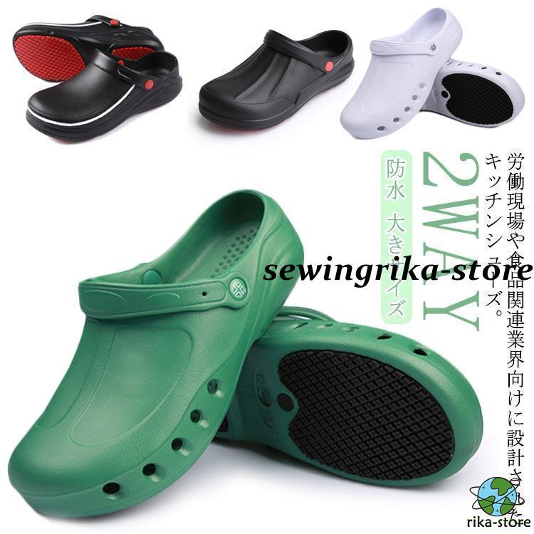 年末の福利コックシューズ キッチンシューズ ワークサンダル メンズ 2WAY つま先保護 厨房靴 作業靴 厨房シューズ レディース キッチン シューズ