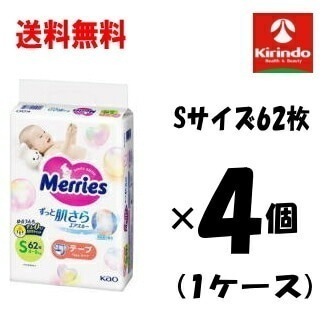 ケース販売 送料無料 4個セット(1ケース) 花王 メリーズ ずっと肌さら エアスルー テープタイプ Sサイズ (4～8kg) 62枚入り×4個(1ケース)