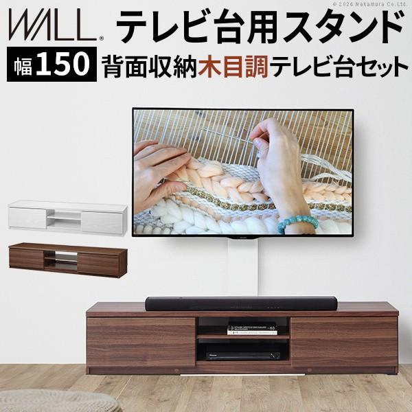 テレビスタンド ローボードセット 幅150cm テレビ台2台 組合せ 単体使用 3260v対応 壁掛け風ボード 背面コード収納 木目調ラック