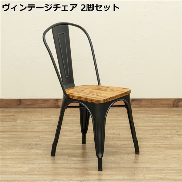 ヴィンテージチェア 2脚セット ブラック 完成品 スタッキング可