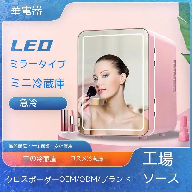 美化粧冷蔵庫ミニ冷蔵庫美化粧鏡小型家庭用寮恒温冷蔵4l車載冷蔵庫卸売り