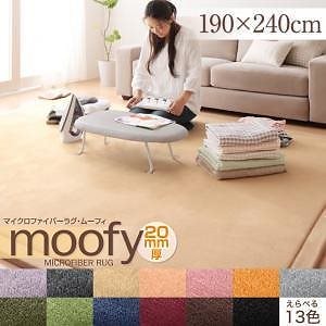 マイクロファイバーラグ [moofy]ムーフィ 190x240cm モスグリーン