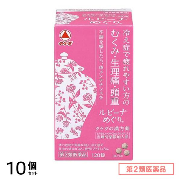 第２類医薬品 ルビーナめぐり 120錠 10個セット