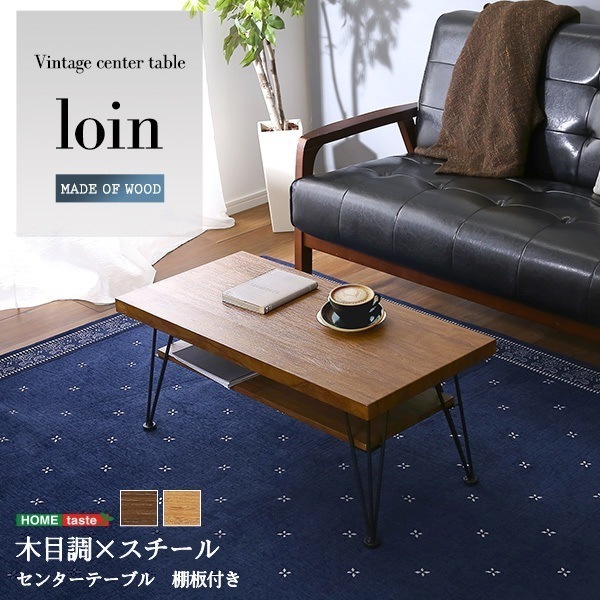 ホームテイスト VCE-80 ヴィンテージセンターテーブル loin-ロワン- シャビーオーク メーカー直送