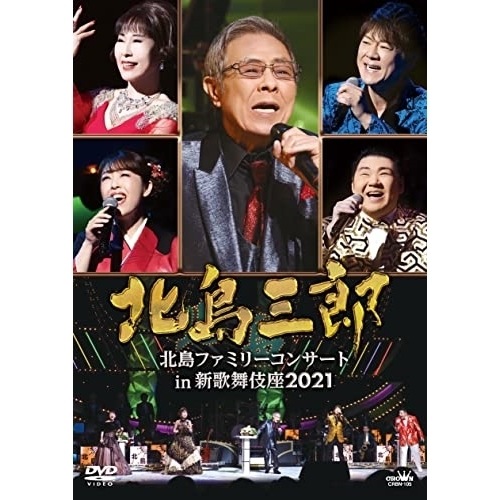 北島三郎 ／ 北島三郎 北島ファミリーコンサート in 新歌舞伎座2021 (DVD) CRBN-105