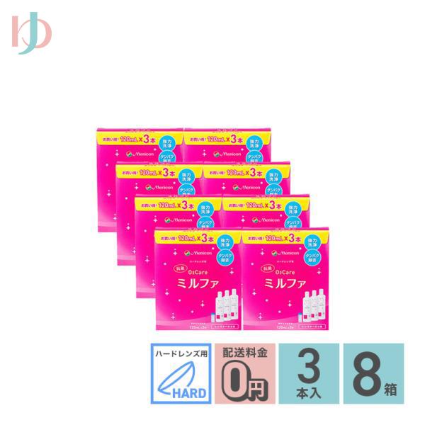 抗菌O2ケアミルファ3本パック 120ml3本 8箱セット ハードレンズ用洗浄保存タンパク除去 メニコン