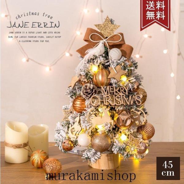 クリスマスツリー 卓上 ミニツリー 45cm クリスマス飾り 高級感 おしゃれ 商店 プレゼント LED ライト 玄関 北欧 オーナメント 飾り 小型 コンパクト30%までに制限