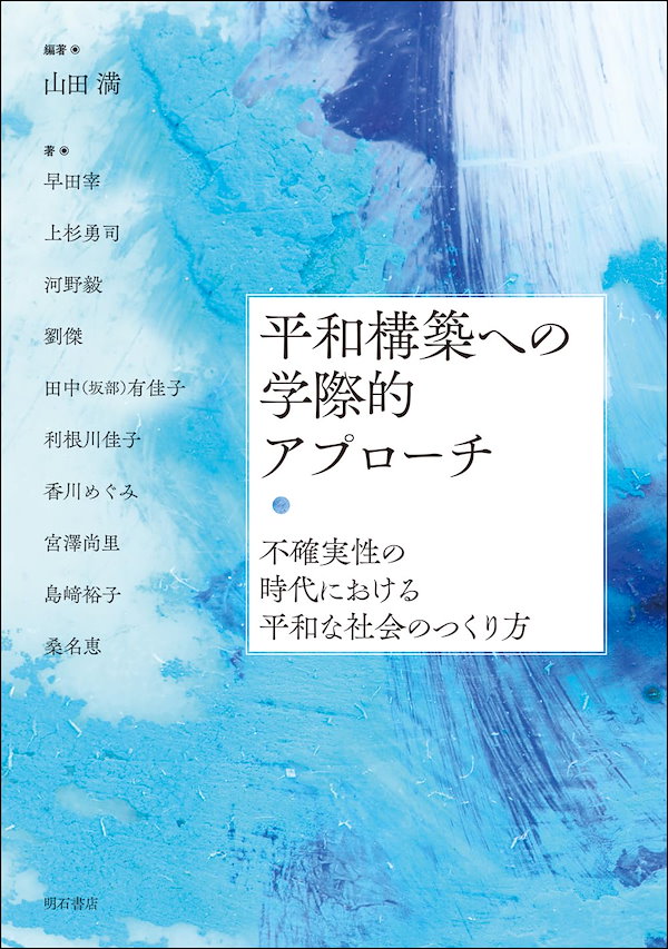 平和構築への学際的アプローチ――不確実性の時代における平和な社会のつくり方