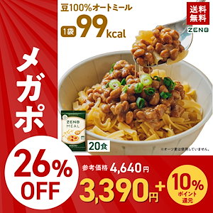 【 豆100％オートミール】ZENB ゼンブ ミール 20食 / 糖質オフ 低脂質 糖質制限 グルテンフリー たんぱく質 腸活 時の 食物繊維 補給に ダイエット中の食事の味方鉄分