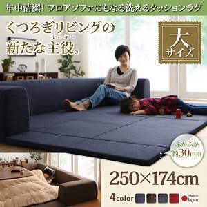 年中清潔 フロアソファになる洗えるクッションラグ 大 250174 ネイビー