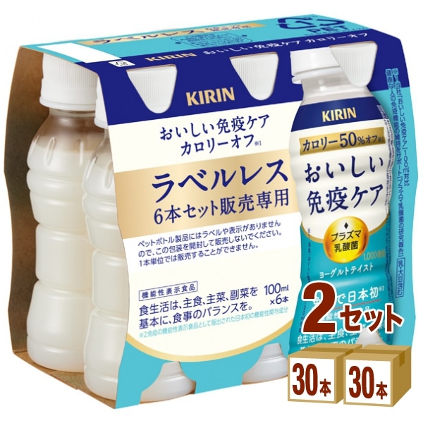 キリン おいしい免疫ケア カロリーオフ ラベルレス EC限定 100ml 2ケース (60本) 飲料 プラズマ乳酸菌 乳酸菌飲料