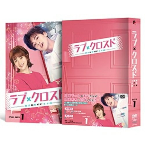 ラブ・クロスド魔法が解けた王子様 DVD-BOX1 ／ ホー・ルオルオ/ジャン・リンホー (DVD) PCBP-62353