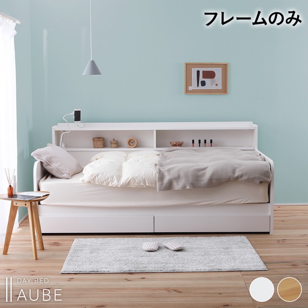 デイベッド すのこベッド フレーム単品 [シングル ホワイト] 収納/コンセント付