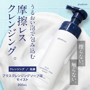 洗顔 プラス クレンジング ソープ 泡 モイスト 200mL クレンジングソープ泡 ホームケア