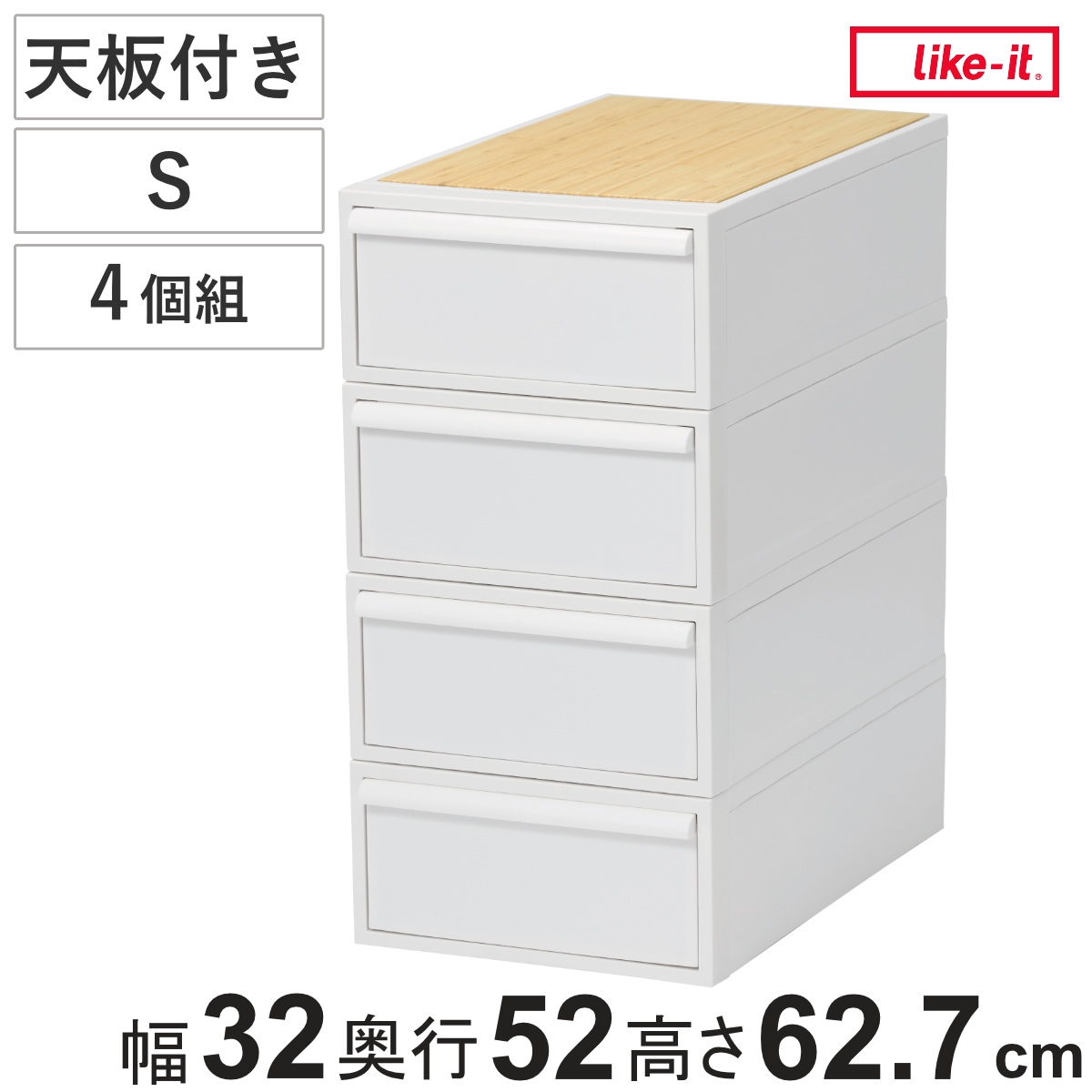 収納ケース 天板付き 同色4個セット 引き出し S 幅32x奥行52x高さ16.1cm クローゼットシステム 収納 クローゼット 衣類収納 収納ボックス 衣装ケース 積み重ね プラスチック