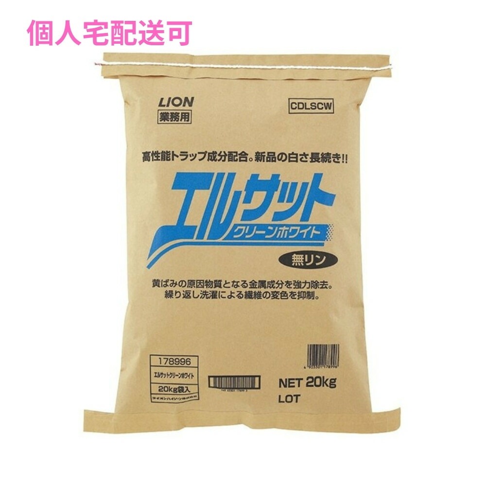 ライオン　エルサット　クリーンホワイト　ランドリー用粉末洗剤　20kg【取り寄せ商品・即納不可・代引き不可・返品不可】