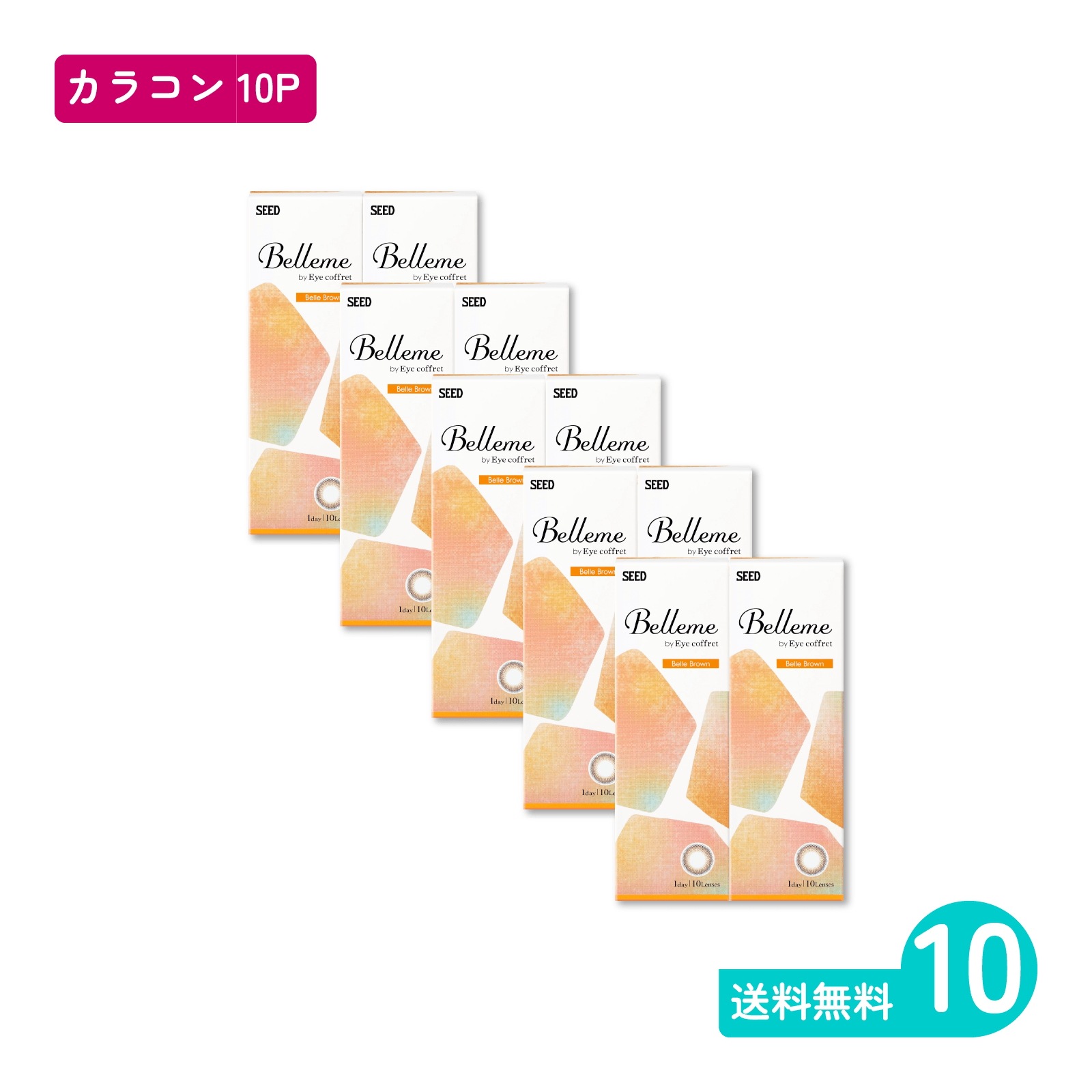 ベルミー ベルブラウン 10枚入 10箱 カラコン 一日使い捨てタイプ