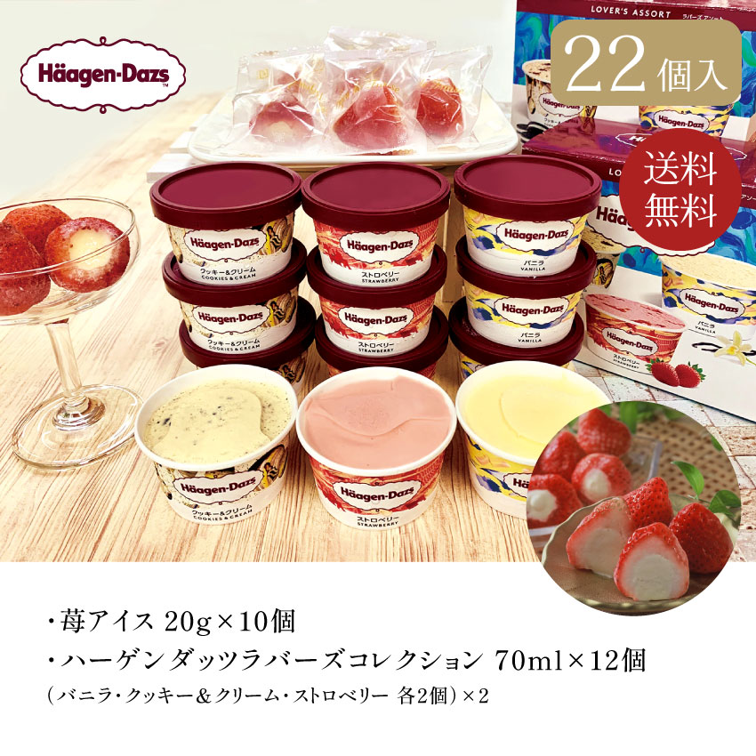 ハーゲンダッツ＆苺アイス