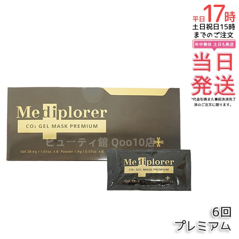 メディプローラー CO2ジェルマスク プレミアム 6回分（専用カップ・スパチュラ無し）