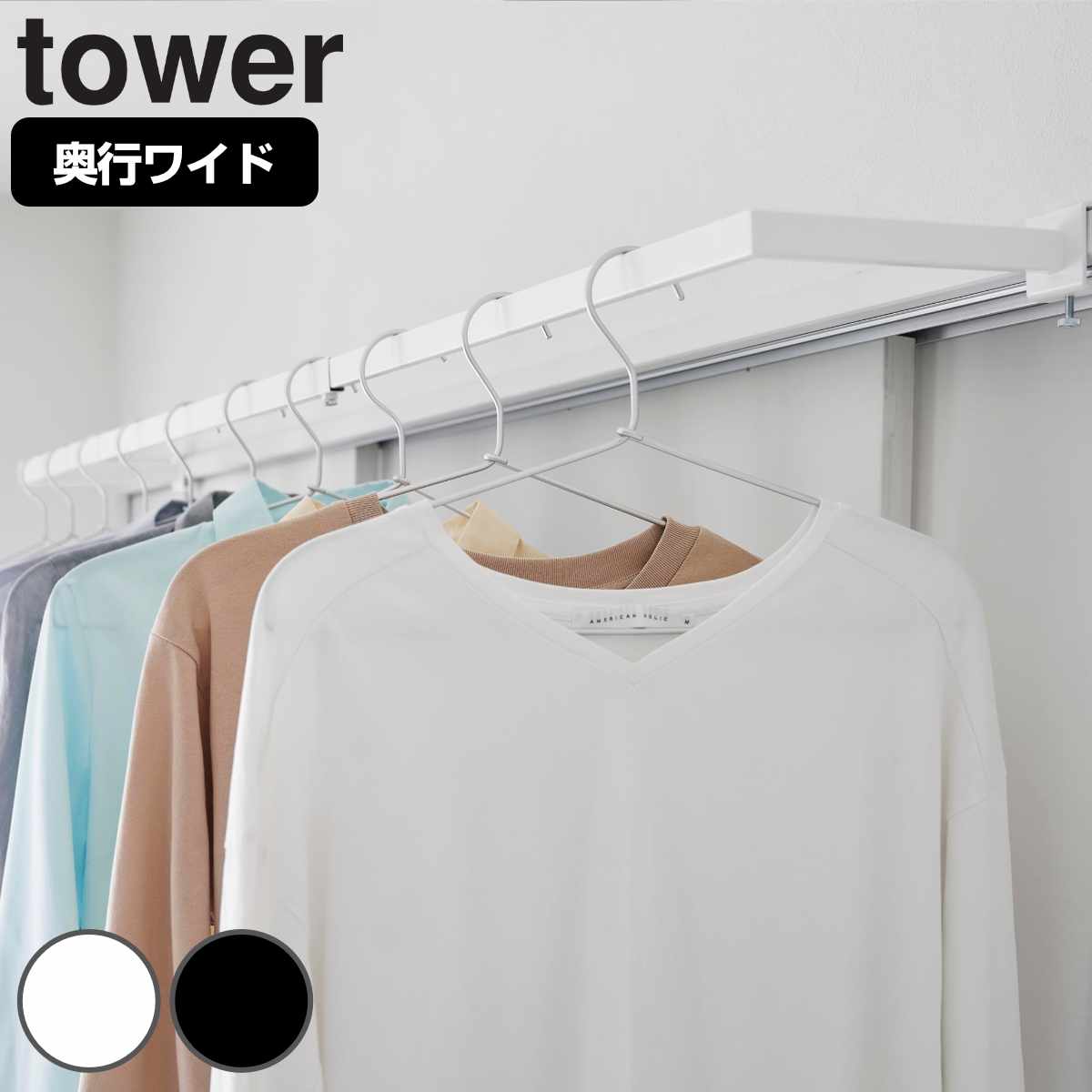 山崎実業 tower 鴨居伸縮室内物干しハンガー タワー 奥行ワイド 4903208015882 タワーシリーズ 鴨居 伸縮 室内物干し ハンガー 洗濯ハンガー 室内干し 部屋干し 洗濯物干し
