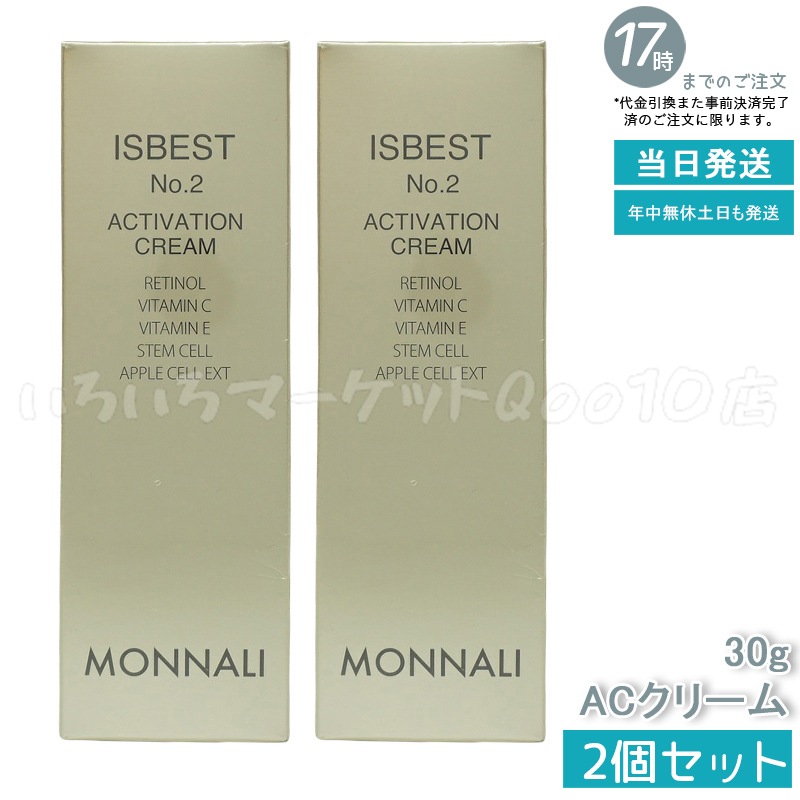 【2個セット】 MONNALI モナリ ゴールドシリーズ ACクリーム ISBEST No.2 ACTIVETION CREAM 30g 活性クリームスキンケア