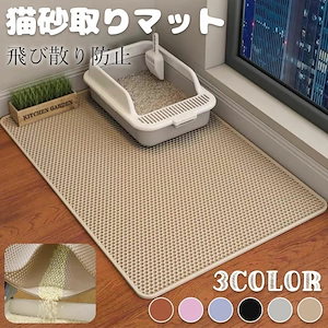 猫用トイレマット 猫砂取りマット 3サイズ 60x45CM 75x55CM 90x60CM 猫マット 猫砂マット 飛び散り防止マット 掃除簡単 滑り止め 防水 防カビ 臭さ防止 マッサージ式