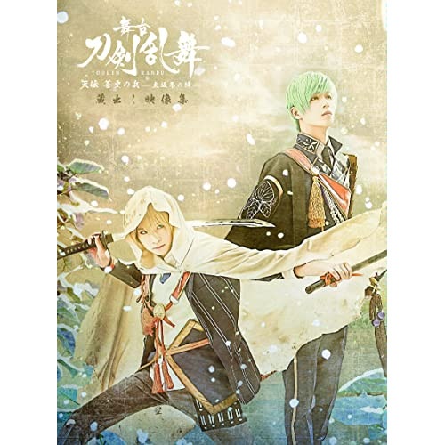 舞台『刀剣乱舞』蔵出し映像集 -天伝 蒼空の兵 -大坂冬の陣- 篇-(Blu-r.. ／ 本田礼生 (Blu-ray) TBR-31247D