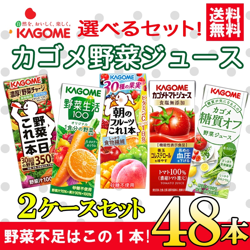 クーポン使用でさらに安く!!送料無料選べるカゴメの野菜ジュース48本入り2ケース地域別送料あり