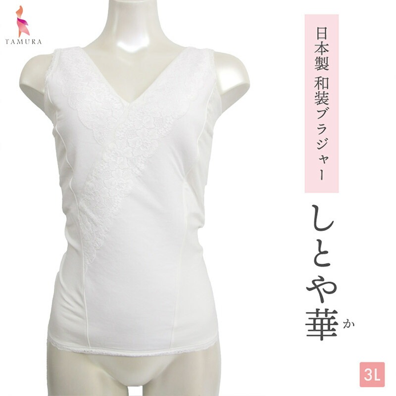 tamura タムラ 和装ブラジャー しとや華 (3Lサイズ) 和ブラ 和装下着 メール便1点まで TPT36D【N】