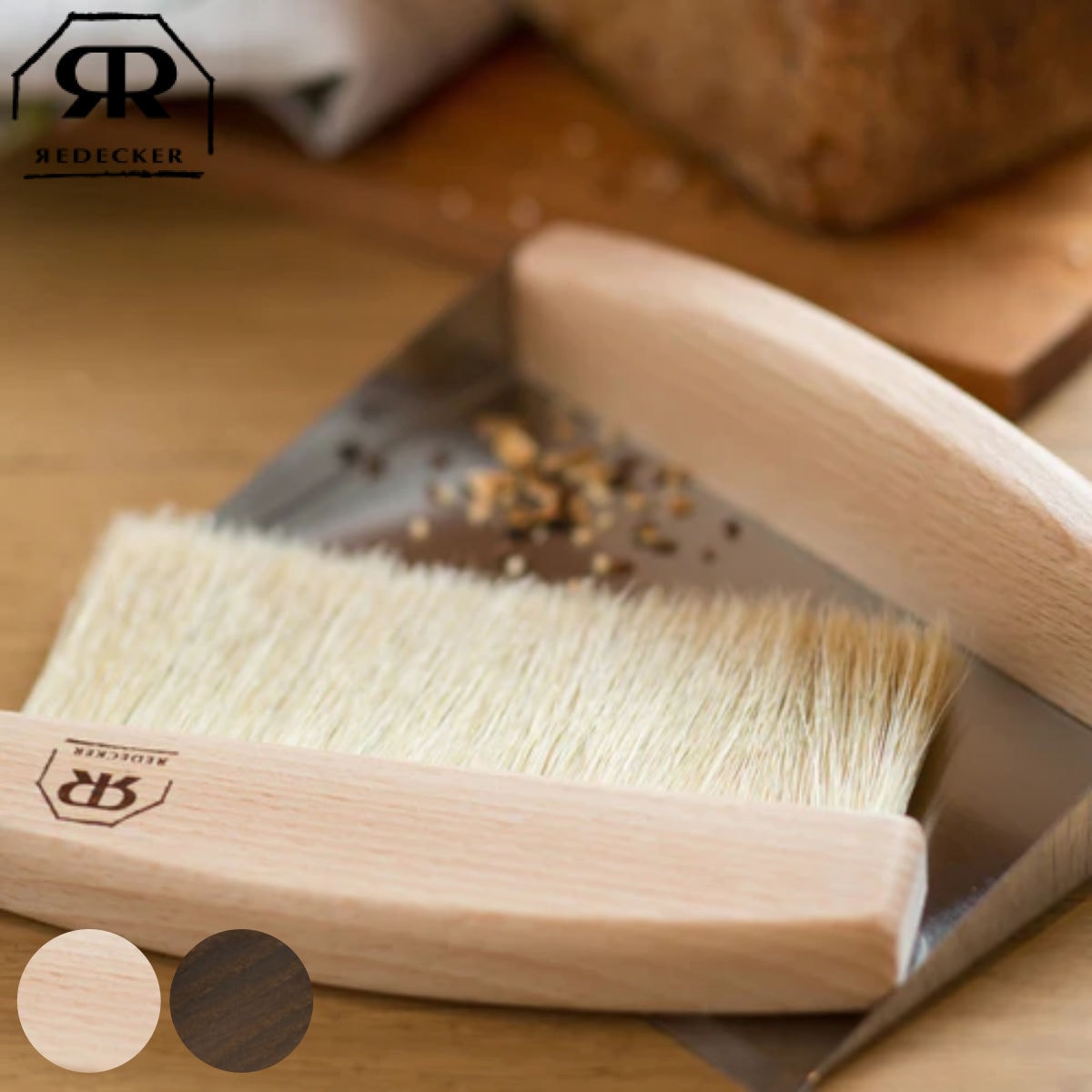 Redecker レデッカー ほうき ちりとり セット テーブルブラシセット 卓上用 卓上ブラシ 卓上掃除 ほうきちりとりセット 立てて収納 豚毛 おしゃれ 掃除ブラシ 掃除用品 掃除グッズ