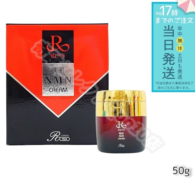REVI ルヴィ 陶肌NMNクリーム 50g ホームケア ホームエステ 再生因子細胞美容 銀座ロッソ ROSSO サロン専売品 エイジングケア ルヴィ nmn 化粧品