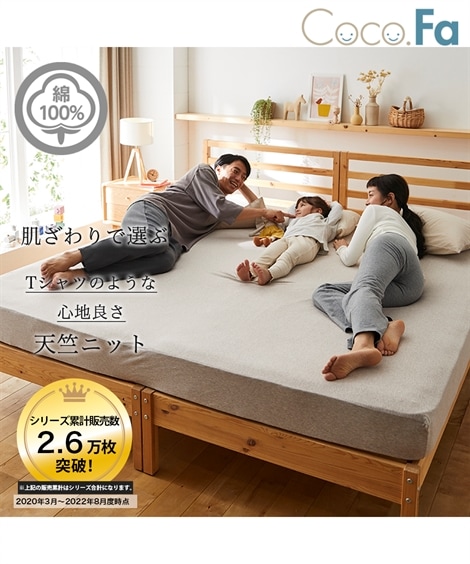 綿100%天竺ニットすっぽり包めるシーツ（マットレス敷布団兼用）（Coco.Fa）ファミリーサイズ 4,940円