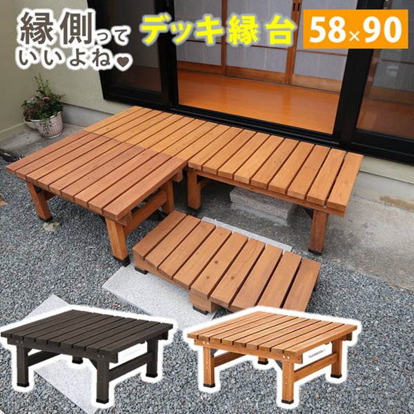 縁台デッキ ウッドデッキ 木製踏み台 ステップ 縁側 小型 幅90 奥行58cm