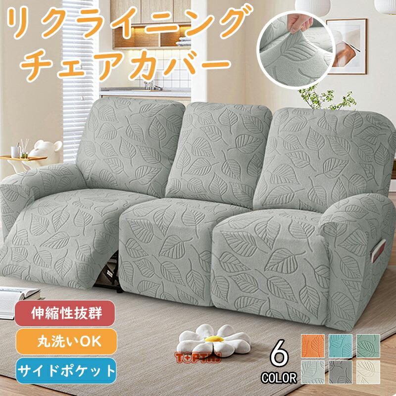 マッサージチェアカバー リクライニングソファーカバー リクライニングチェアカバー 電動 ソファカバー 洗える シートカバー ストレッチ 一人暮らし 快適生活