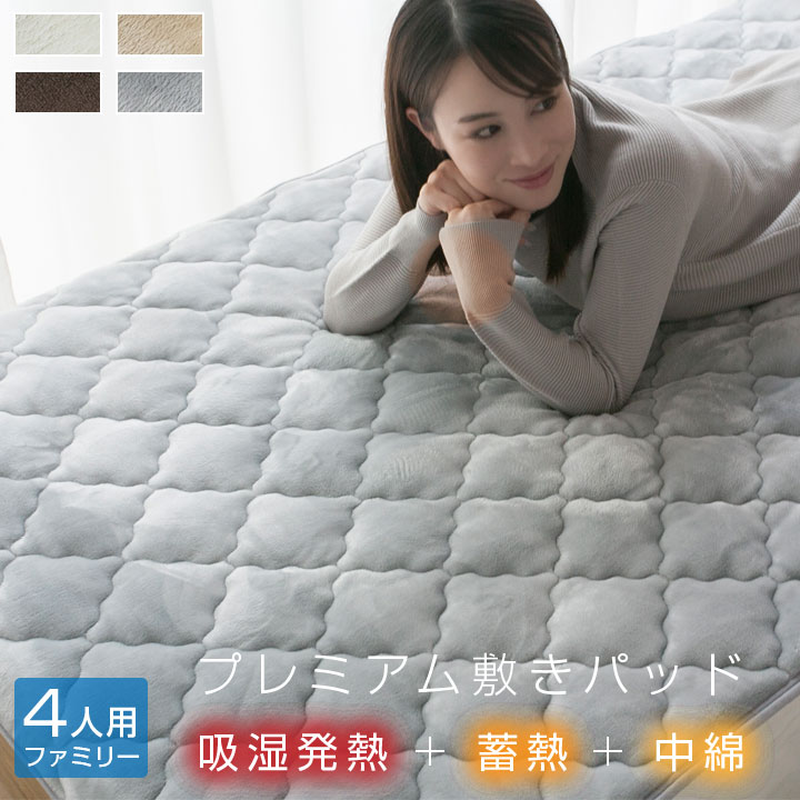 敷きパッド ファミリー4人用 240*205cm 吸湿発熱 肌にやさしい 保湿 静電防止 保温 抗菌防臭 敷パッド 敷きパット 敷パット ベッドパッド ベッドパット 冬 あったか ボリューム