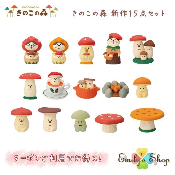 コンコンブル きのこの森 新作15点セット DECOLE concombre 冬 まったりマスコット 飾り 置物 ディスプレイ