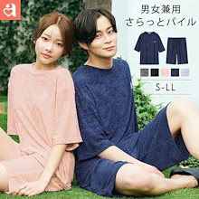 ルームウェア｜【MAX20%ｵﾌｸｰﾎﾟﾝ】【夏でもさらっと快適！】リラックスパイル 上下セット(男女兼用サイズ)(パジャマ 部屋着 女性 春 夏 春夏 セットアップ かわいい カップル ペア ル