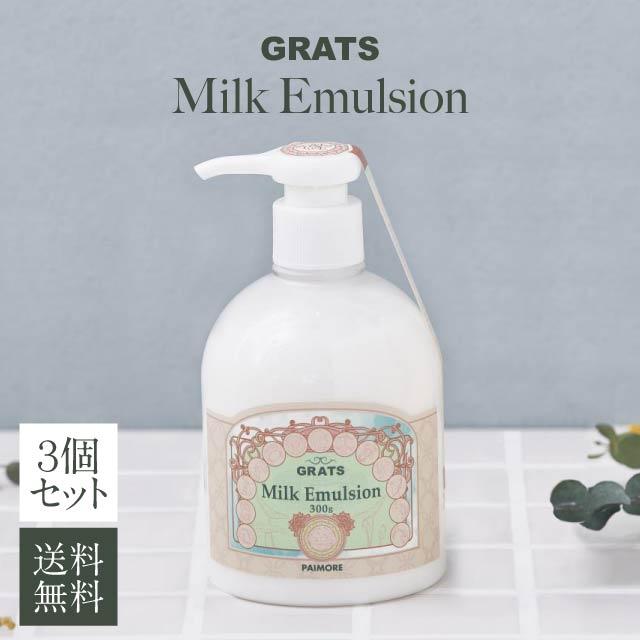 グラッツ ミルク エマルジョン 300g 3個セット トリートメント 洗い流さない 美容院 美容室専売 洗い流す ヘアケア ダメージケア インバス アウトバス 集中補修