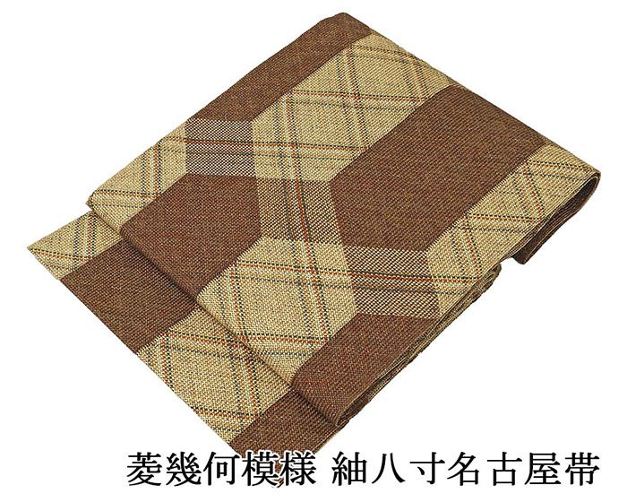名古屋帯 正絹 新品 仕立て上がり 菱幾何 紬 八寸名古屋帯 仕立済み h2968