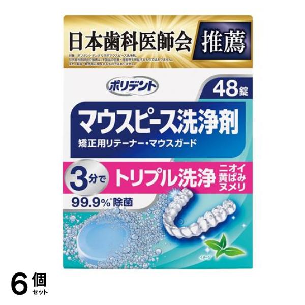 ポリデント デンタルラボ マウスピース(ガード)・矯正用リテーナー用洗浄剤 48錠 6個セット