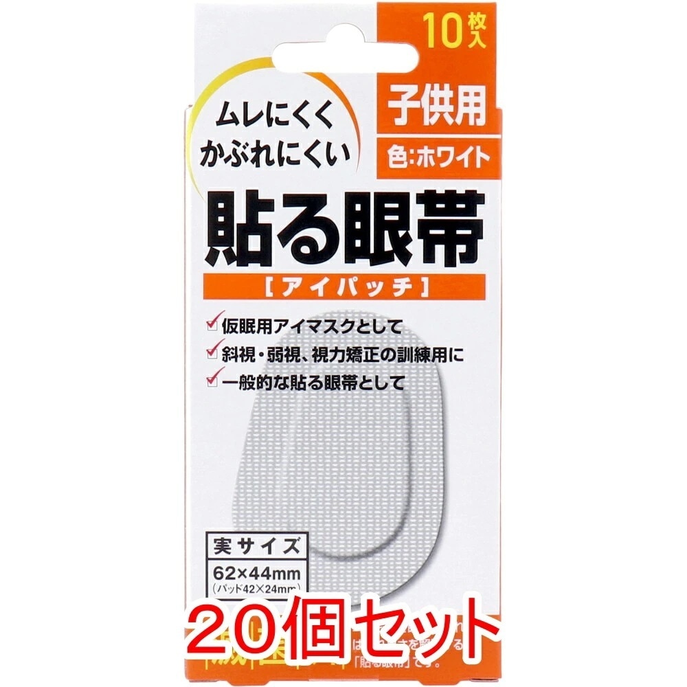 貼る眼帯 アイパッチ 子供用 10枚入×20個