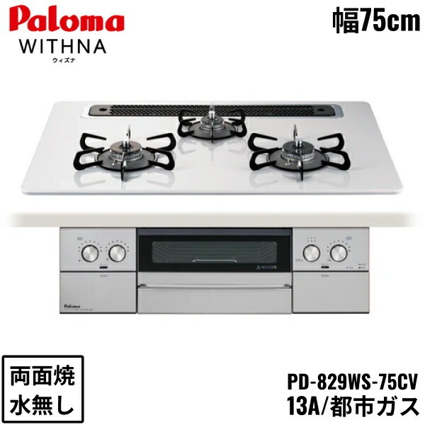 PD-829WS-75CV/13A ビルトインコンロ WITHNA ウィズナ ハイパーガラスコートトップ 75cm 都市ガス 水なし 両面焼 左右強火力 オーブン接続対応 送料無