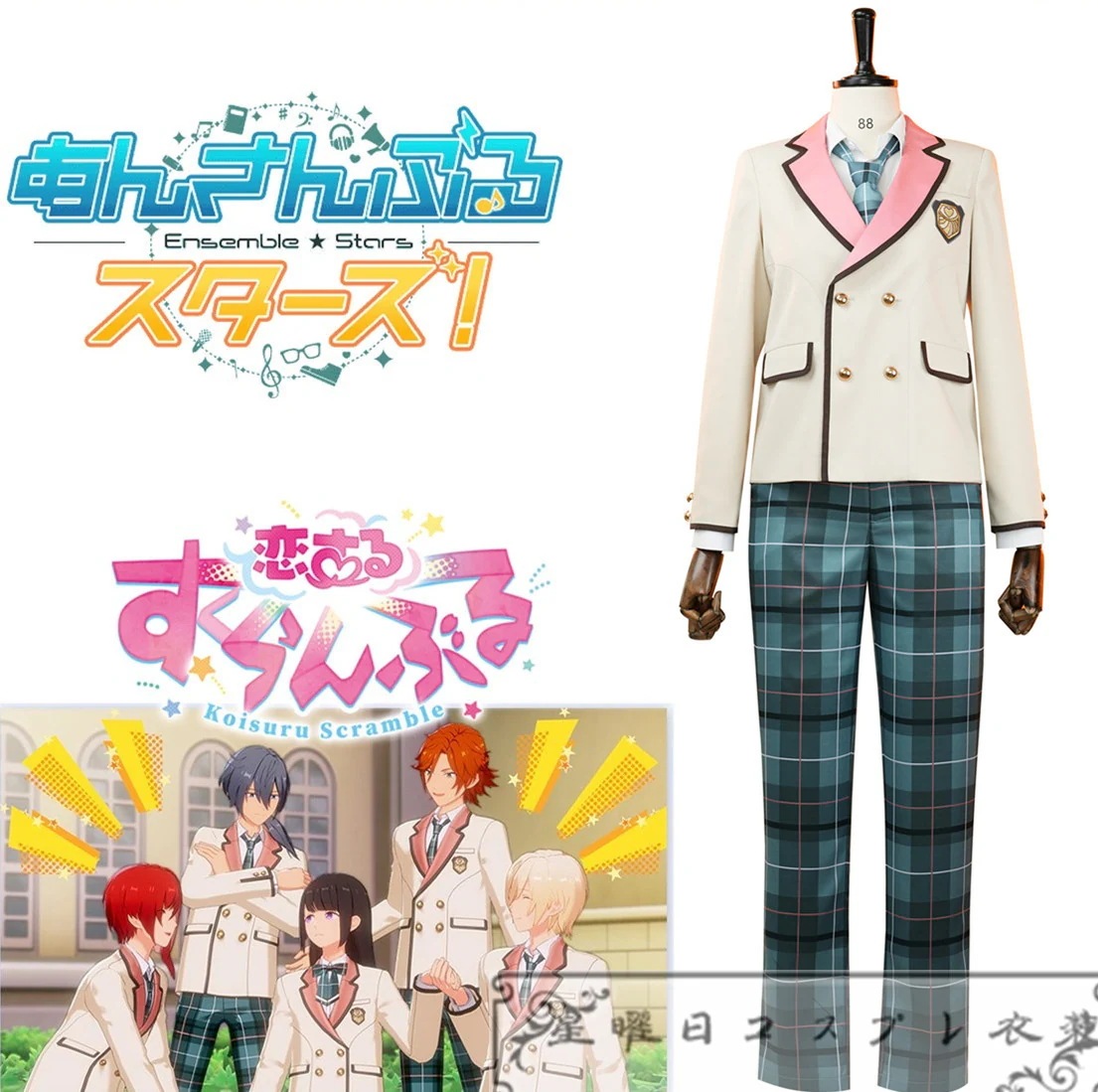 あんさんぶるスターズ！恋するスクランブル 私立すくらんぶる学園男子制服 コスプレ衣装 コスチューム