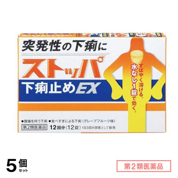 第２類医薬品 ストッパ下痢止めEX グレープフルーツ味 12回分 12錠 5個セット