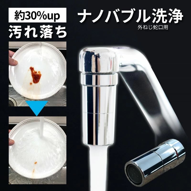 日本製 【公式】　ナノバブル 蛇口用 アダプター 節水洗浄機 逆流ストッパー付 ドリームバンク マイクロナノバブル キッチン 水ハネ防止 蛇口 節水 厨房 業務用その他
