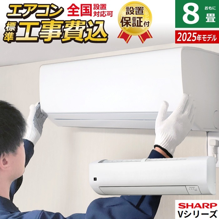 エアコン 8畳用 工事費込み シャープ 2.5kW Vシリーズ 2025年モデル AY-T25V-W-SET ホワイト系 AY-T25V-W-ko1